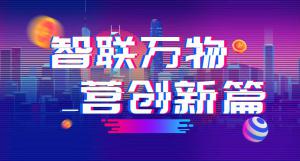 “智聯(lián)萬(wàn)物 營(yíng)創(chuàng)新篇”2018百度營(yíng)銷峰會(huì)焦作站圓滿結(jié)束！