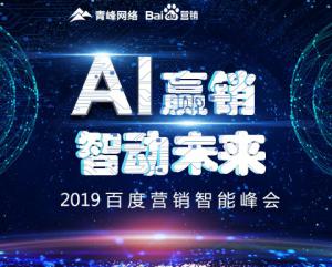 “AI贏銷 智動未來”---2019百度營銷智能峰會圓滿成功！