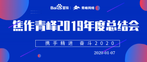 “攜手精進(jìn) 奮斗2020”焦作青峰管理層年度總結(jié)會(huì)圓滿(mǎn)結(jié)束！