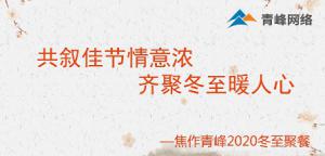 共敘佳節(jié)情意濃，齊聚冬至暖人心—焦作青峰2020冬至聚餐