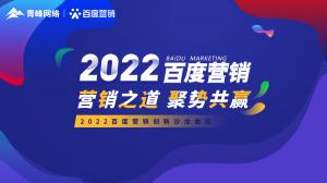 營銷之道 聚勢共贏--2022百度營銷創(chuàng)新沙龍會議報道！