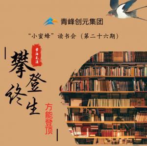 青峰創(chuàng)元集團(tuán)“小蜜蜂”讀書會第26期活動報道：攀登終生，方能登頂 。 李春雪