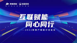 互聯(lián)賦能 同心同行 --2022新客戶(hù)賦能沙龍會(huì)議圓滿(mǎn)落幕！