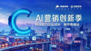 做中小企業(yè)成長路上的“托舉者”--AI營銷創(chuàng)新季焦作青峰站沙龍會議圓滿召開！