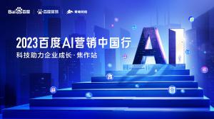 2023百度AI營銷中國行--科技助力企業(yè)成長·焦作站圓滿落幕！