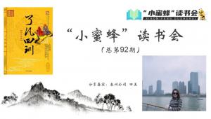 青峰創(chuàng)元集團(tuán)“小蜜蜂”讀書(shū)會(huì)第92期活動(dòng)報(bào)道：《了凡四訓(xùn)》---田美