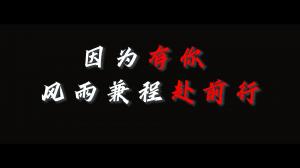 因?yàn)橛心悖L(fēng)雨兼程赴前行，焦作青峰祝大家乘風(fēng)破浪，龍騰四海！